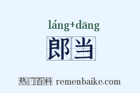 郎当是什么意思的图片